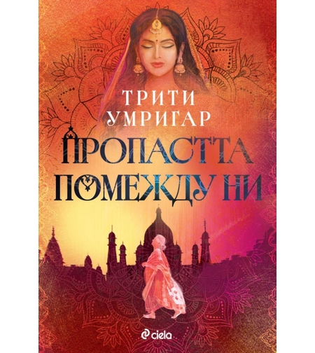 Пропастта помежду ни - Трити Умригар