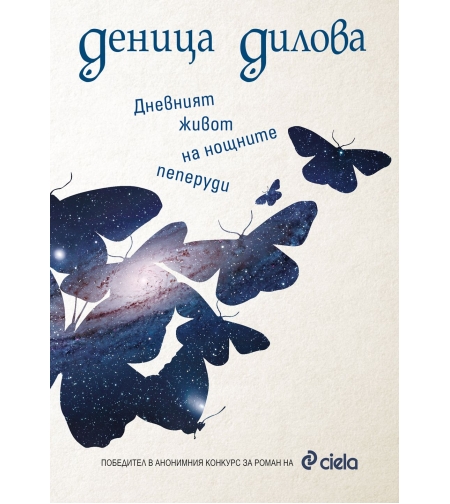 Дневният живот на нощните пеперуди - Деница Дилова