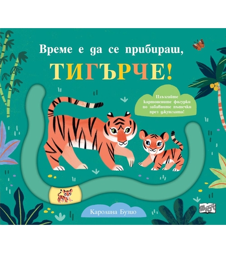 Време е да се прибираш, тигърче - Каролина Бузио