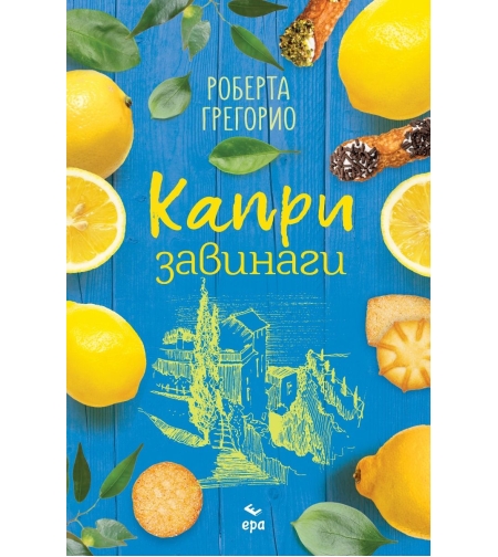 Капри завинаги - Роберта Грегорио