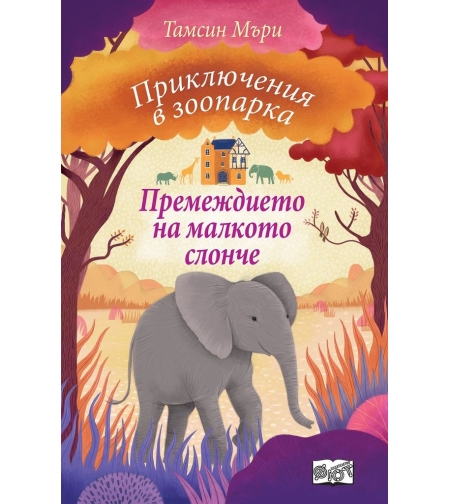 Приключения в зоопарка - Премеждието на малкото слонче - Тамсин Мъри