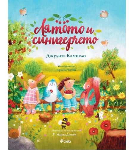 Лятото и синигерчето - Мария Донева