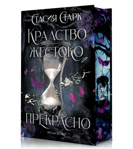 Кралство жестоко и прекрасно - твърди корици - Стасия Старк