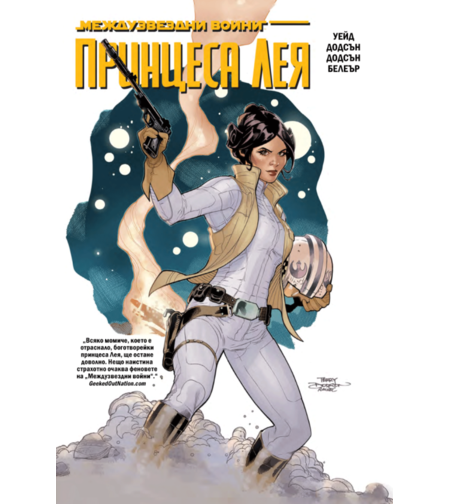 Принцеса Лея - Междузвездни войни - Марк Уейд