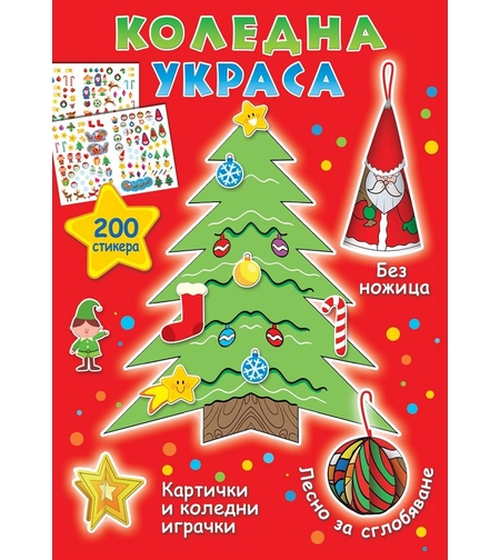 Коледна украса + 200 стикера