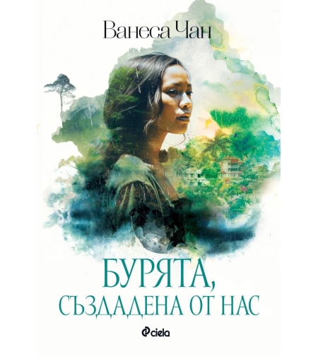 Бурята, създадена от нас - Ванеса Чан