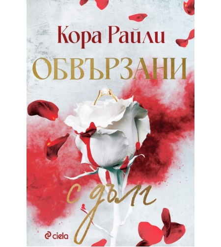 Обвързани с дълг - Кора Райли