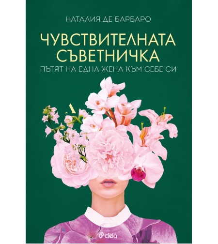 Чувствителната съветничка - Наталия де Барбаро