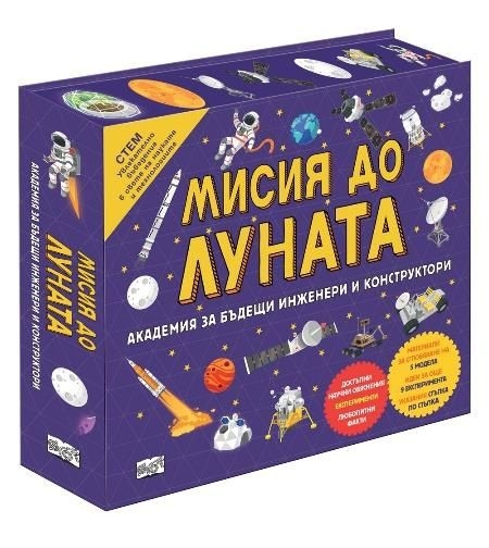 Мисия до Луната - Академия за бъдещи инженери и конструктори