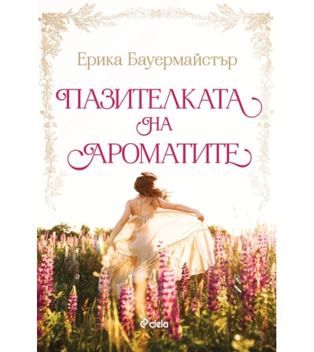Пазителката на ароматите - Ерика Бауърмайстър