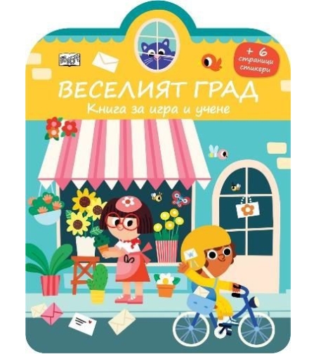 Книга за игра и учене - стикери - Веселият град