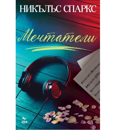 Мечтатели - Никълъс Спаркс