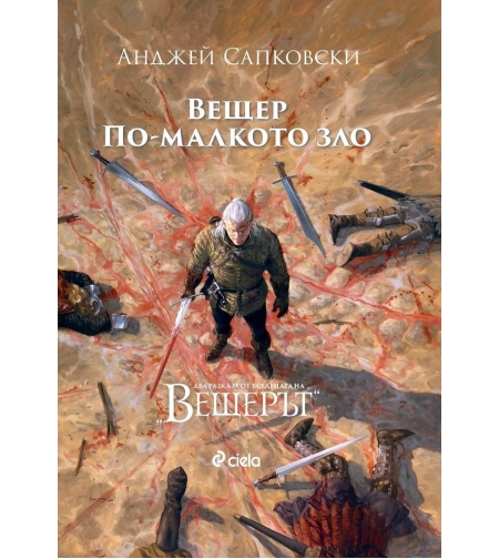 Вещер - По-малкото зло - Анджей Сапковски