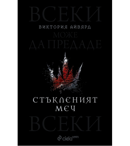 Стъкленият меч - книга 2 - Виктория Айвярд
