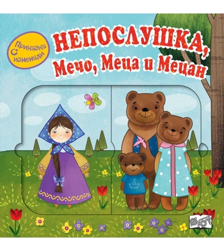Приказка с изненади - Непослушка, Мечо, Меца и Мецан
