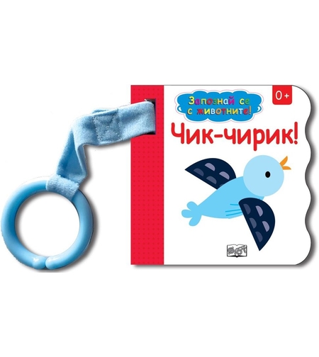 Запознай се с животните! Чик - Чирик!