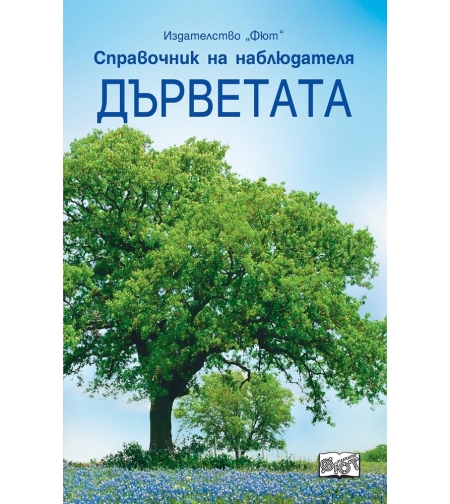 Справочник на наблюдателя - Дърветата