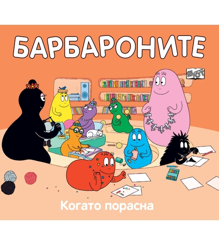 Барбароните - Когато порасна - Анет Тизон