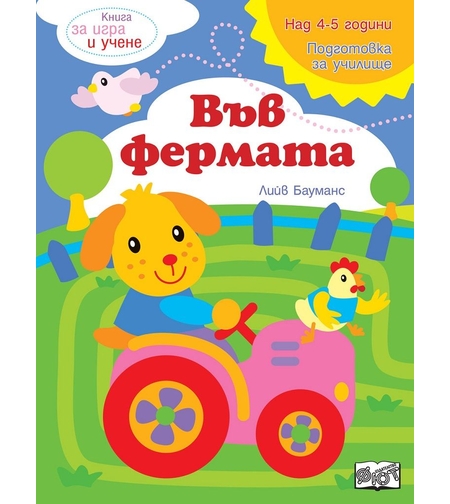 Книга за игра и учене - Във фермата - Лийв Бауманс