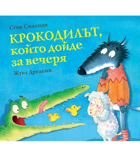 Крокодилът, който дойде за вечеря - Стив Смолман
