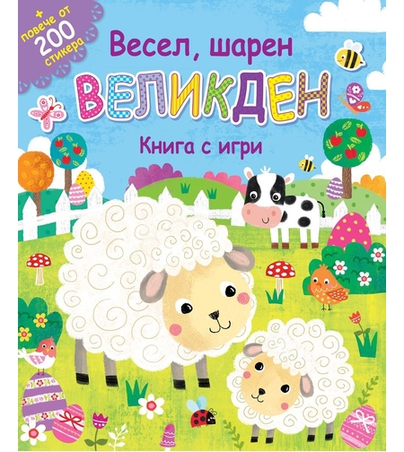 Весел, шарен великден - книга с игри + повече от 200 стикера
