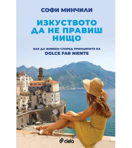 Изкуството да не правиш нищо - Софи Минчили
