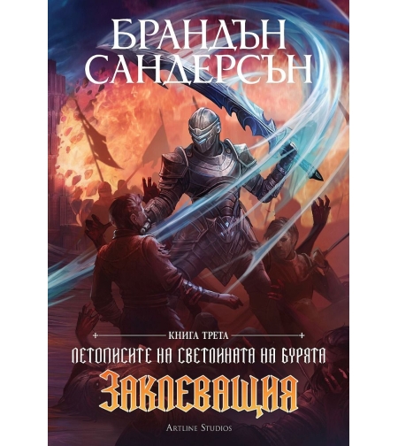 Заклеващия - книга 3 - лимитирано издание - Брандън Сандерсън