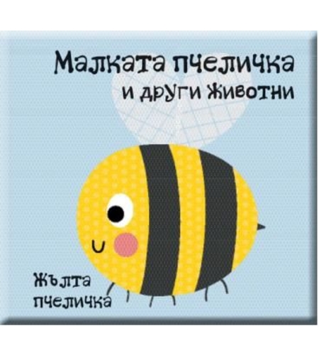 Книжка за баня - Малката пчеличка и други животни