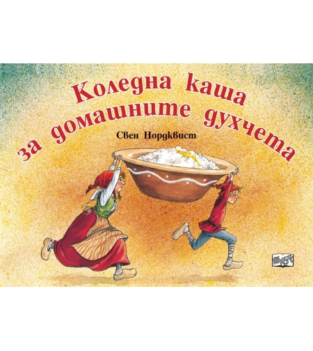 Коледна каша за домашните духчета - Свен Нордквист