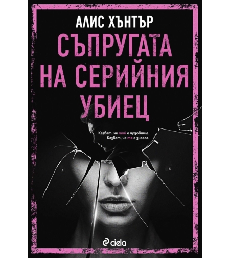 Съпругата на серийния убиец - Алис Хънтър