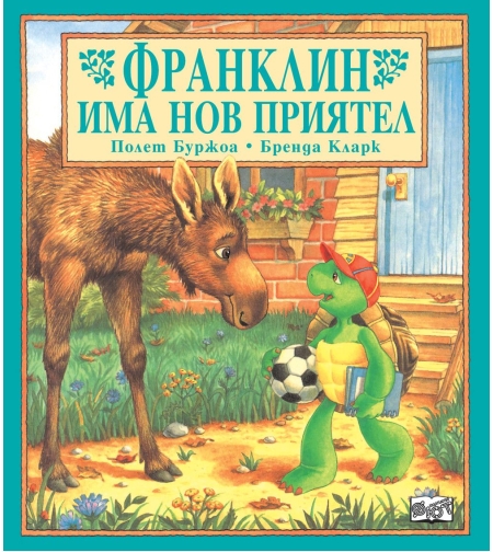 Франклин има нов приятел - Полет Буржоа