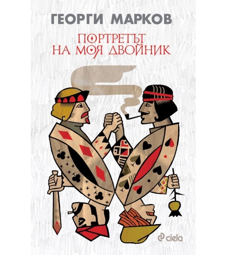 Портретът на моя двойник - Георги Марков