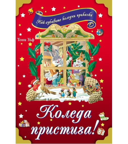 Коледа пристига!
