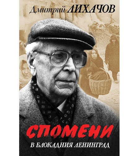 Спомени в блокадния Ленинград - Дмитрий Лихачов