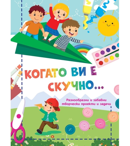 Когато ви е скучно… - Самолет