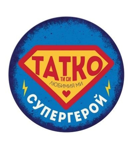 Табелка - картичка - Татко, ти си любимия ми супергерой