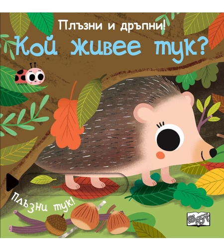 Плъзни и дръпни - Кой живее тук