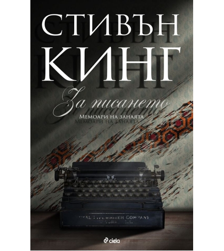 За писането - Мемоари на занаята - Стивън Кинг