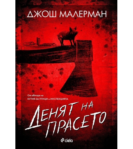 Денят на прасето - Джош Малерман