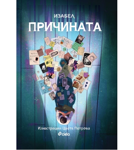 Причината - Изабел Овчарова