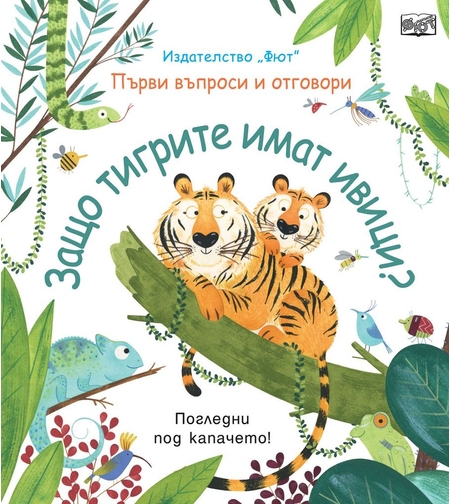 Защо тигрите имат ивици?