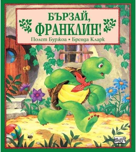 Бързай, Франклин! - Бренда Кларк