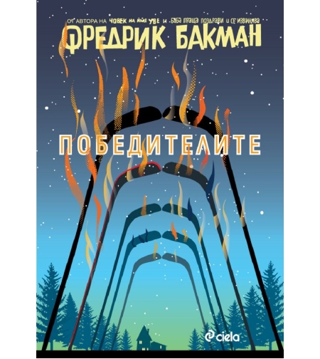 Победителите - книга 3 - Бьорнстад - Фредрик Бакман