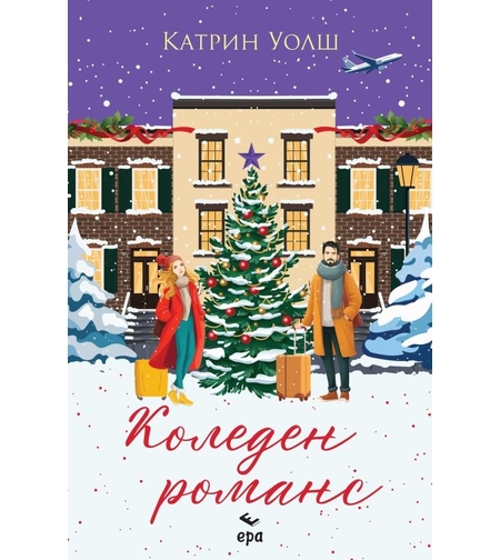 Коледен романс - Катрин Уолш