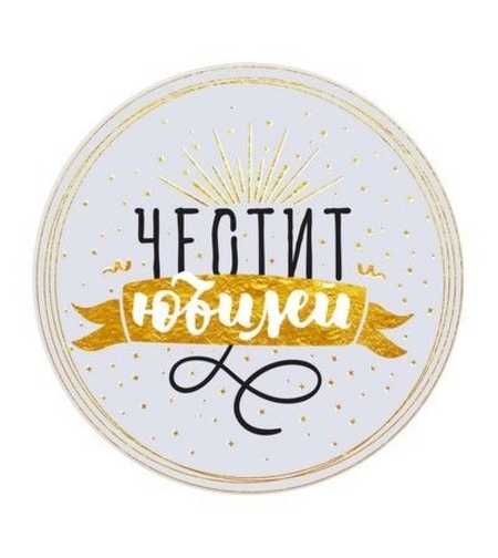 Табелка - картичка - Честит юбилей!