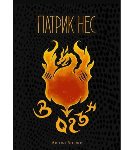 В огън - Патрик Нес