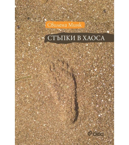 Стъпки в хаоса - Свилена Минк