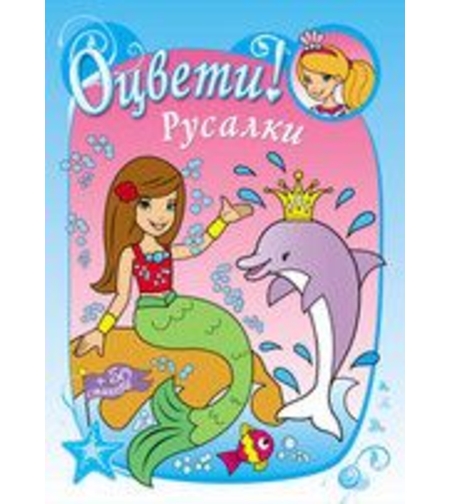 Оцвети! Русалки