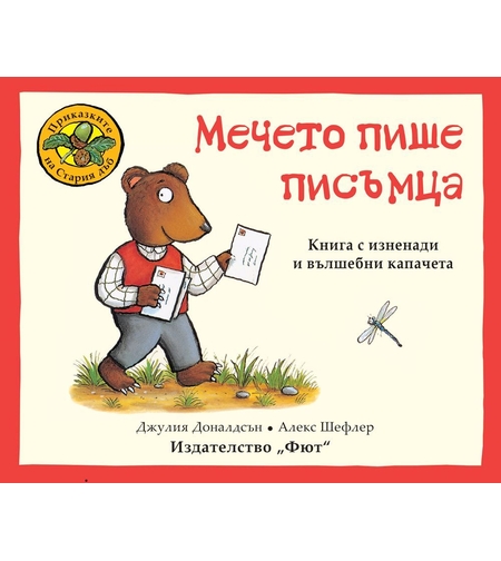 Мечето пише писъмца - Джулия Доналдсън