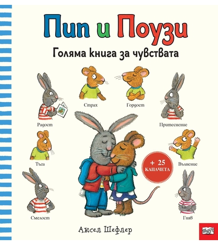 Пип и Поузи - голяма книга за чувствата - Аксел Шефлер